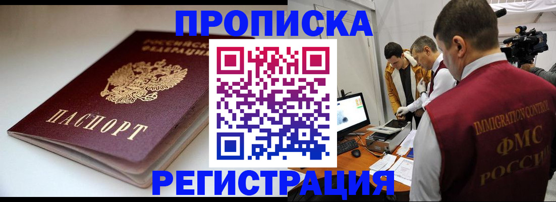 прописка законно в Новоалтайске